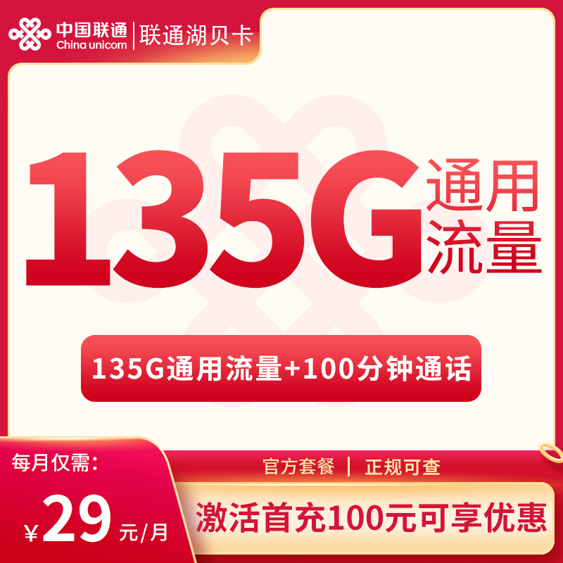 <font color=#FF0000>【已下架】</font>联通湖贝卡29元135G通用流量+100分钟通话-赫兹号卡网-赫兹通讯