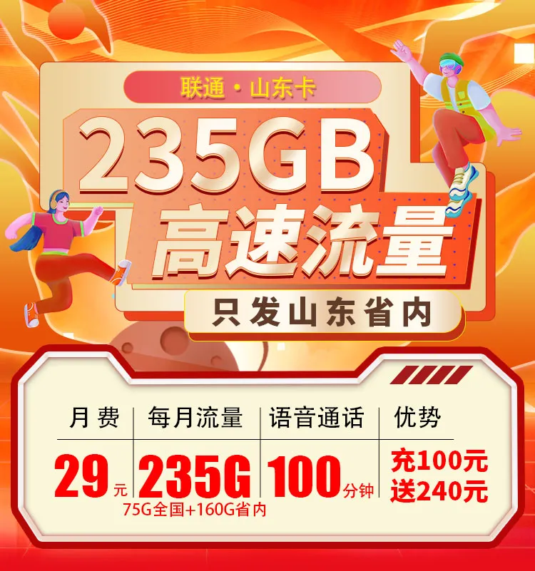 <font color=#FF0000>【已下架】</font>联通山东卡29元70G全国流量+160G省内流量+100分钟通话-赫兹号卡网-赫兹通讯