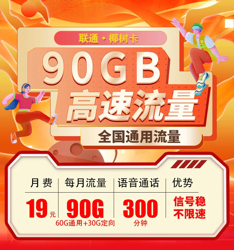 <font color=#FF0000>【已下架】</font>联通椰树卡19元60G通用流量+30G定向流量+300分钟通话-赫兹号卡网-赫兹通讯