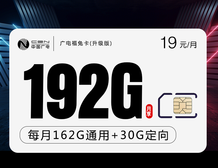 <font color=#FF0000>【已下架】</font>广电福兔卡19元162G通用流量+30G定向流量+0.15元/分钟通话-赫兹号卡网-赫兹通讯