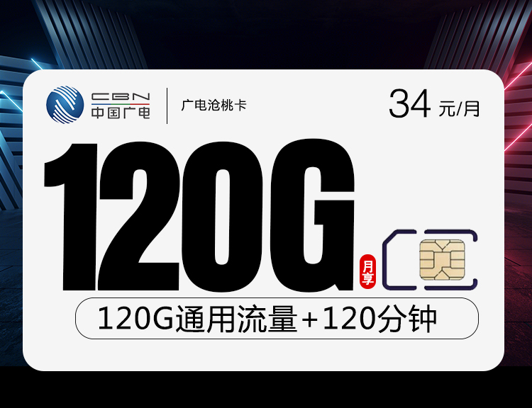 <font color=#FF0000>【已下架】</font>广电沧桃卡34元120G通用流量+120分钟通话-赫兹号卡网-赫兹通讯