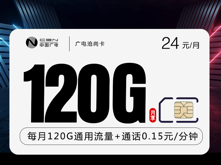 <font color=#FF0000>【已下架】</font>广电祥龙卡24元120G通用流量+0.15元/分钟通话-赫兹号卡网-赫兹通讯