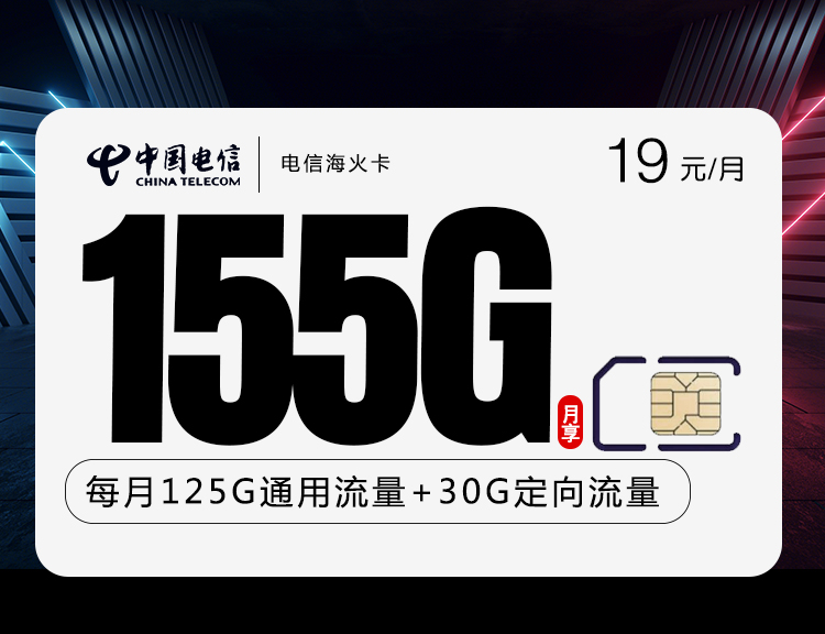 <font color=#FF0000>【已下架】</font>电信海火卡19元155G通用流量+0.1元/分钟通话-赫兹号卡网-赫兹通讯