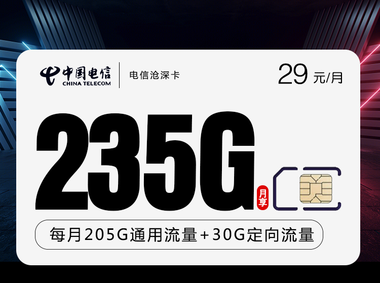 <font color=#FF0000>【已下架】</font>电信沧深卡29元205G通用流量+30G定向流量+100分钟通话-赫兹号卡网-赫兹通讯