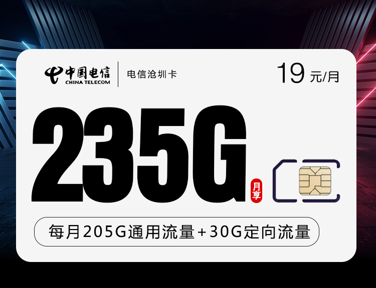 <font color=#FF0000>【已下架】</font>电信沧圳卡19元205G通用流量+30G定向流量+100分钟通话-赫兹号卡网-赫兹通讯