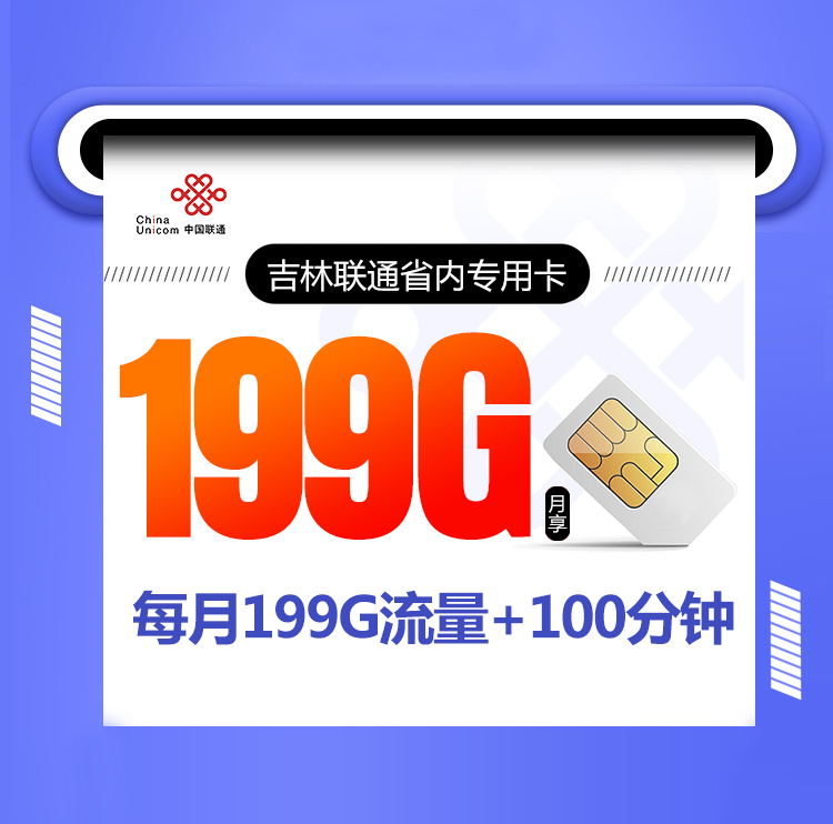<font color=#FF0000>【已下架】</font>吉林联通省内专属卡19元199G流量通用+100分钟通话-赫兹号卡网-赫兹通讯
