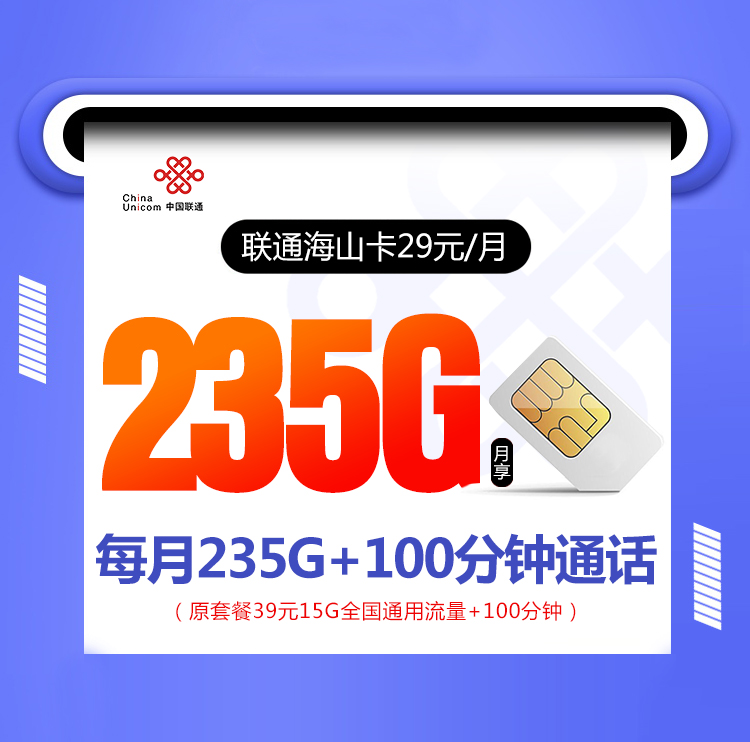 <font color=#FF0000>【已下架】</font>联通海山卡29元45G通用流量+160G山东通用流量+30G定向流量+100分钟通话-赫兹号卡网-赫兹通讯