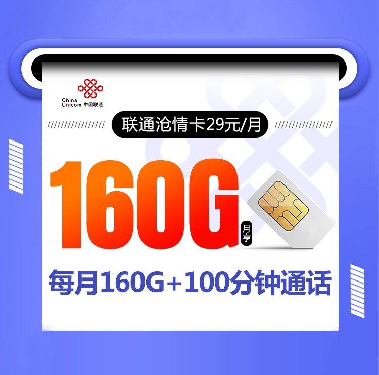 <font color=#FF0000>【已下架】</font>联通沧情卡29元130G通用流量+30G定向流量+100分钟通话-赫兹号卡网-赫兹通讯