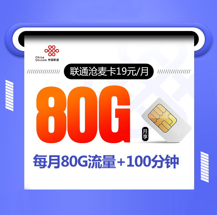 <font color=#FF0000>【已下架】</font>联通沧麦卡19元80G流量(20G通用+60G定向)+100分钟通话-赫兹号卡网-赫兹通讯