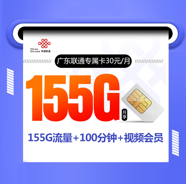<font color=#FF0000>【已下架】</font>广东联通专属卡30元115G通用流量+40G定向流量+100分钟通话<span class=focus-color>【仅发广东、视频会员】</span>-赫兹号卡网-赫兹通讯