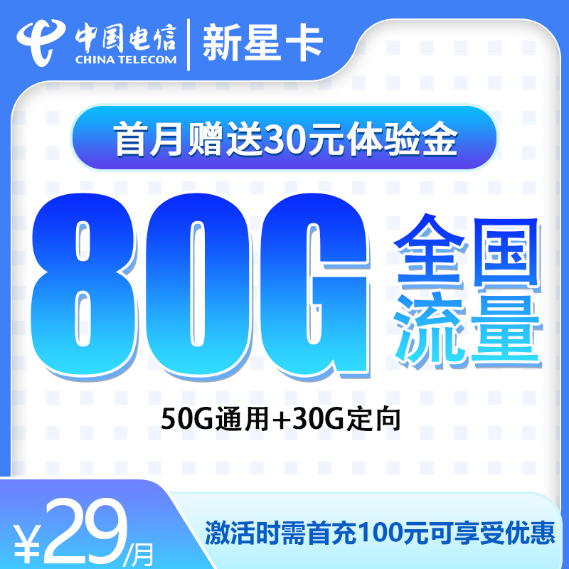 <font color=#FF0000>【已下架】</font>电信新星卡29元50G通用流量+30G定向流量-赫兹号卡网-赫兹通讯