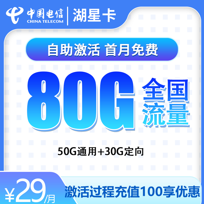 <font color=#FF0000>【已下架】</font>电信湖星卡29元50G通用流量+30G定向流量-赫兹号卡网-赫兹通讯