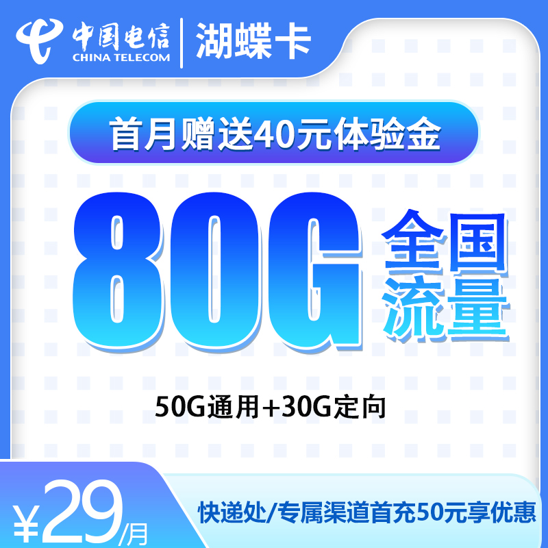 <font color=#FF0000>【已下架】</font>电信湖蝶卡29元50G通用流量+30G定向流量-赫兹号卡网-赫兹通讯