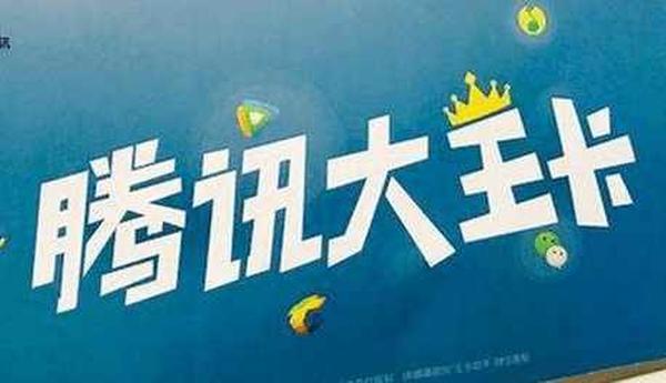 腾讯大王卡怎么使用划算?腾讯大王卡资费详解-赫兹号卡网-赫兹通讯