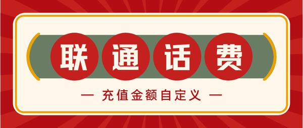 联通手机流量卡怎么充值话费?中国联通流量卡充值指南-赫兹号卡网-赫兹通讯
