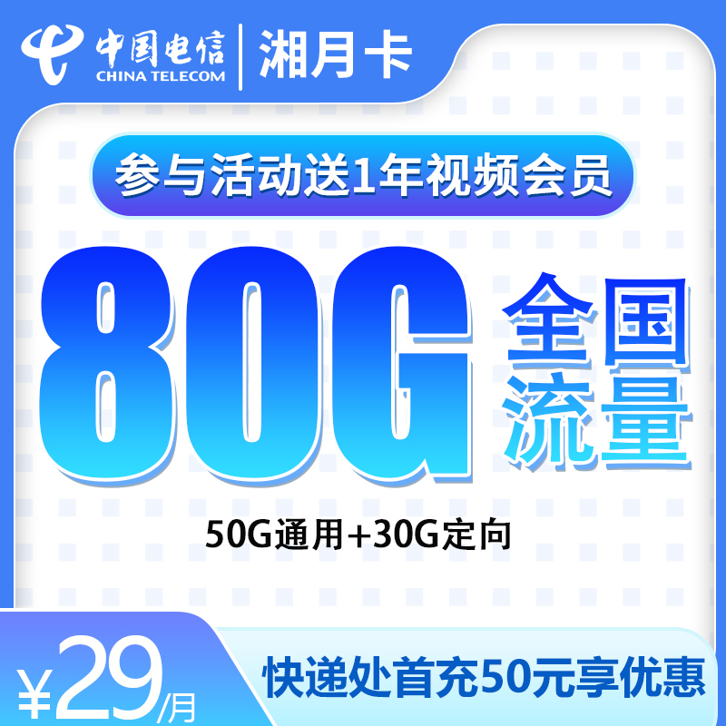 <font color=#FF0000>【已下架】</font>电信湘月卡29元50G通用流量+30G定向流量-赫兹号卡网-赫兹通讯