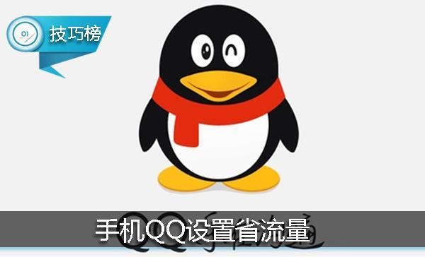 怎么设置qq不用流量?QQ免流量设置指南-赫兹号卡网-赫兹通讯
