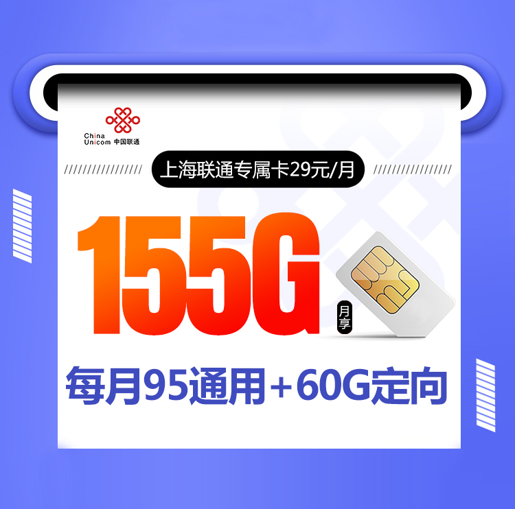 <font color=#FF0000>【已下架】</font>上海联通专属卡29元155G流量(95G通用+60G定向)+0.1元/分钟通话<span class=focus-color>【仅发上海、送宽带】</span>-赫兹号卡网-赫兹通讯