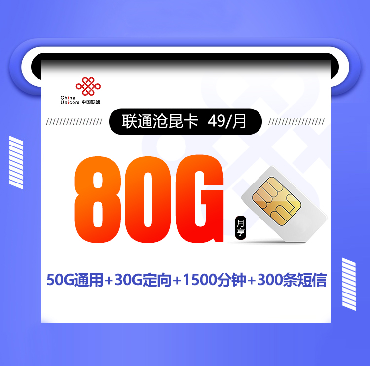 <font color=#FF0000>【已下架】</font>联通沧昆卡49元80G流量(50G通用+30G定向)+1500分钟通话+300条短信-赫兹号卡网-赫兹通讯