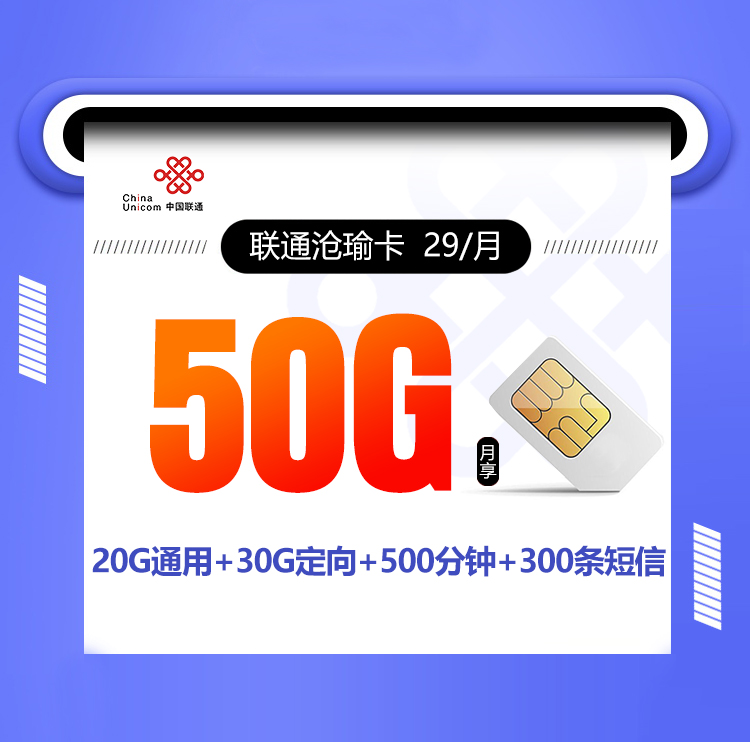 <font color=#FF0000>【已下架】</font>联通沧瑜卡29元50G流量(20G通用+30G定向)+500分钟通话+300条短信-赫兹号卡网-赫兹通讯