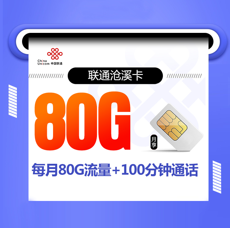 <font color=#FF0000>【已下架】</font>联通沧溪卡19元80G通用流量+100分钟通话-赫兹号卡网-赫兹通讯