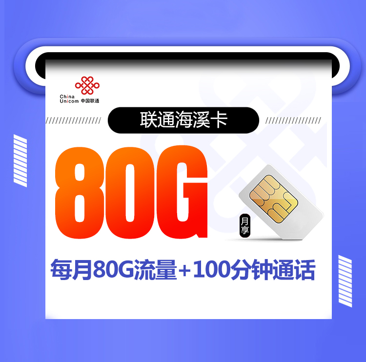 <font color=#FF0000>【已下架】</font>联通海溪卡19元80G通用流量+100分钟通话-赫兹号卡网-赫兹通讯
