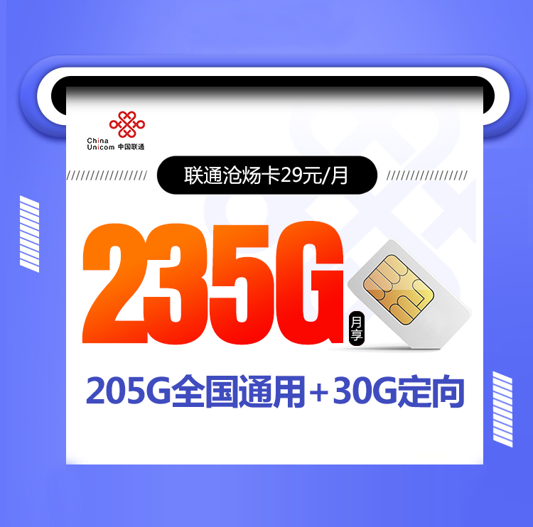 <font color=#FF0000>【已下架】</font>联通沧炀卡29元205G通用流量+30G定向流量-赫兹号卡网-赫兹通讯