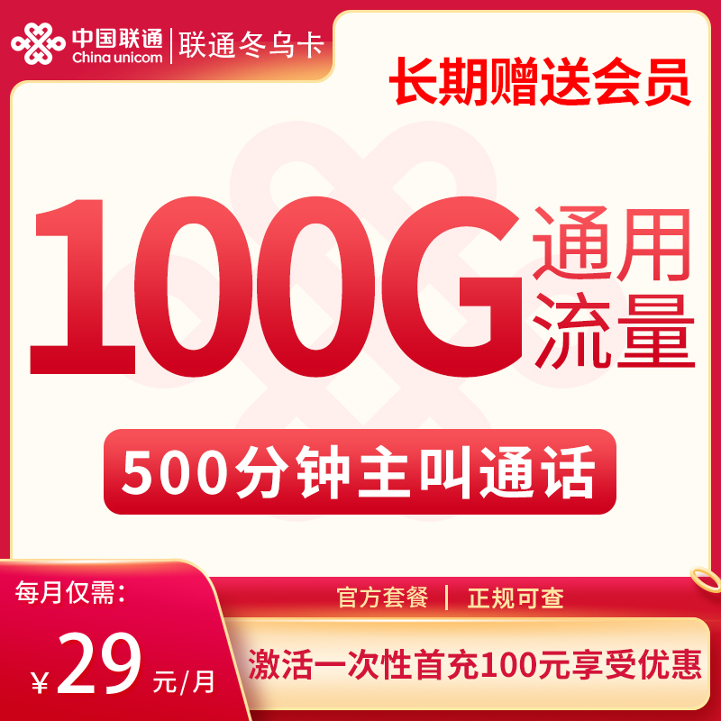 <font color=#FF0000>【已下架】</font>联通冬乌卡29元100G通用流量+500分钟通话-赫兹号卡网-赫兹通讯