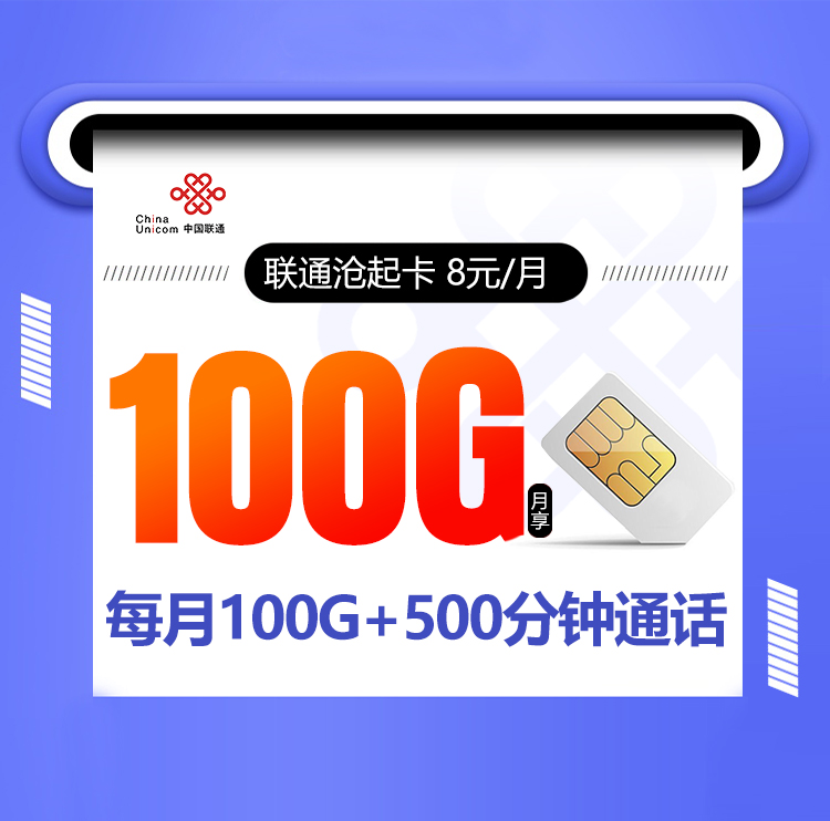 <font color=#FF0000>【已下架】</font>联通沧起卡8元100G通用流量+500分钟通话-赫兹号卡网-赫兹通讯