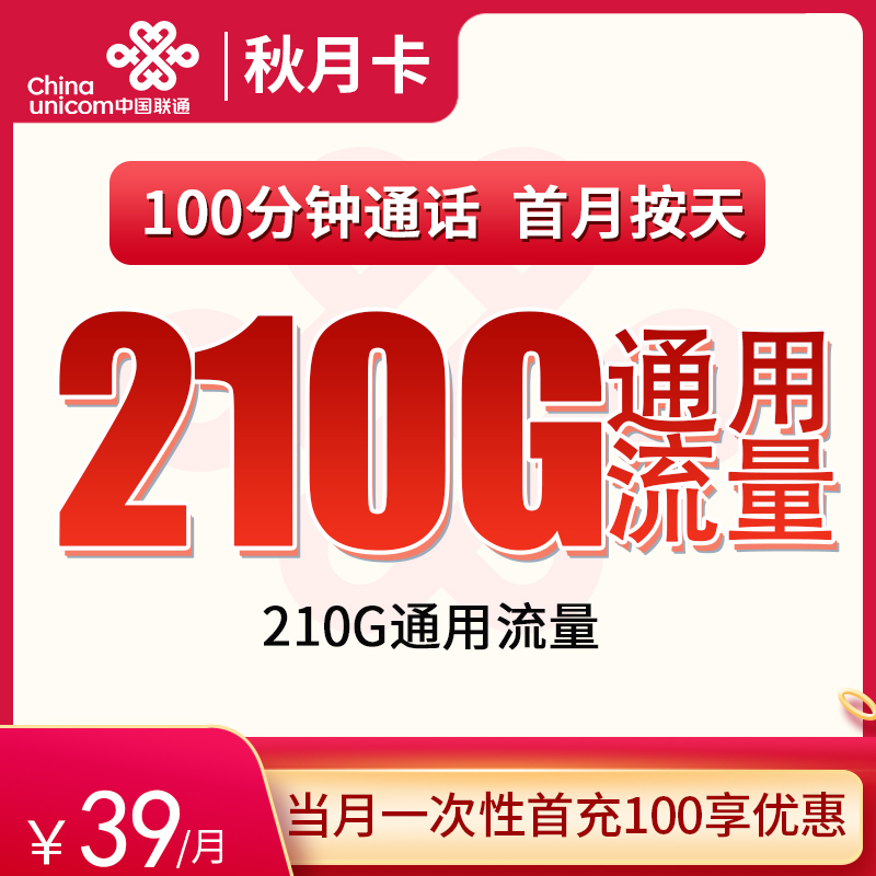 <font color=#FF0000>【已下架】</font>联通秋月卡39元210G通用流量+100分钟通话-赫兹号卡网-赫兹通讯