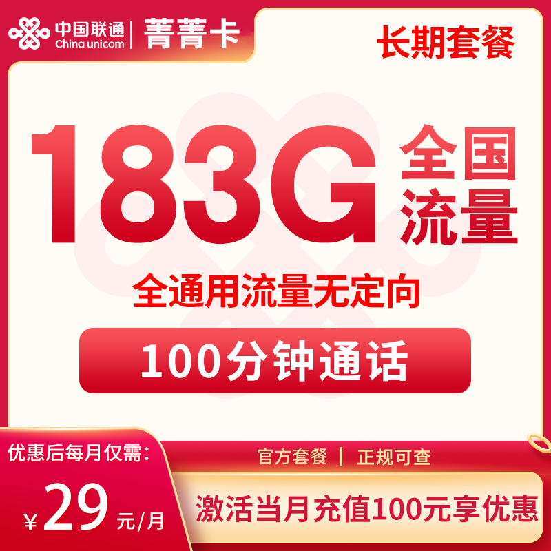 <font color=#FF0000>【已下架】</font>联通菁菁卡29元183G通用流量+100分钟通话-赫兹号卡网-赫兹通讯