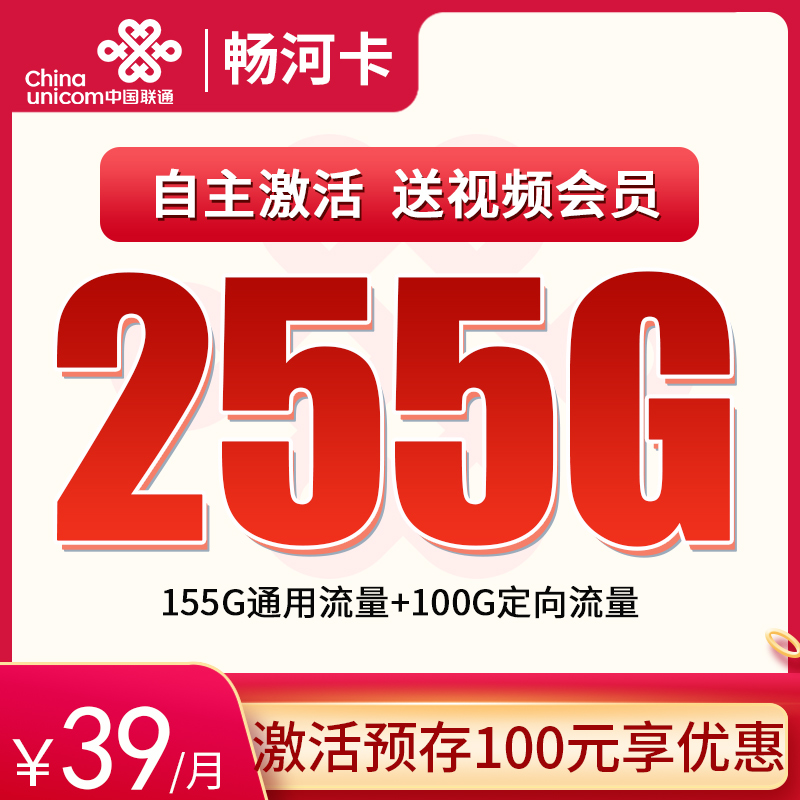 <font color=#FF0000>【已下架】</font>联通畅河卡39元255G流量（155G通用+100G定向）-赫兹号卡网-赫兹通讯