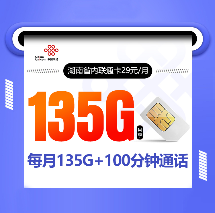<font color=#FF0000>【已下架】</font>湖南省内联通卡29元135G通用流量+100分钟通话-赫兹号卡网-赫兹通讯