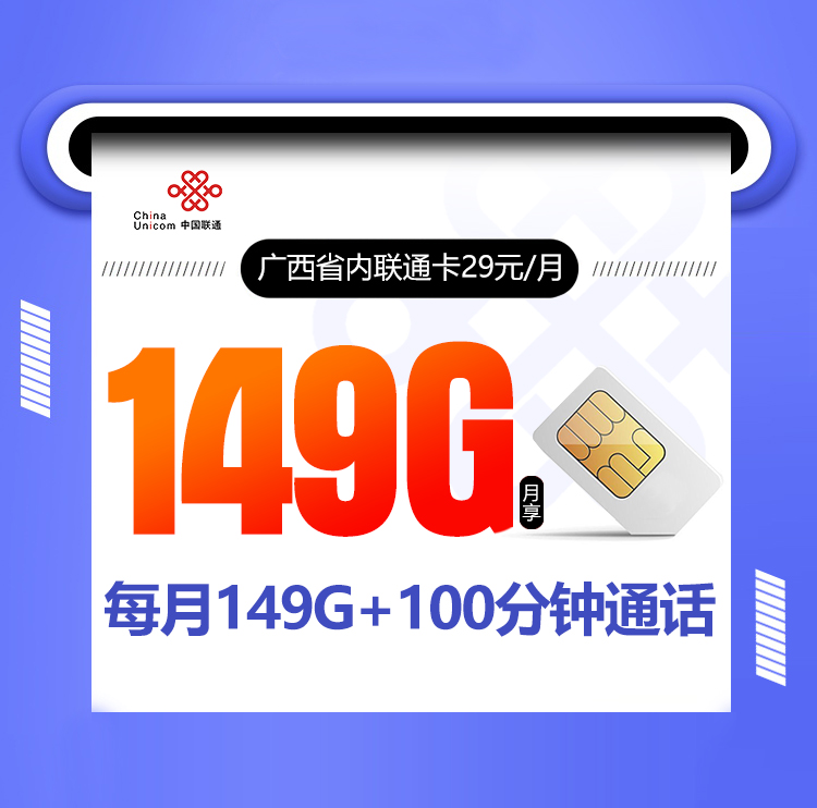 <font color=#FF0000>【已下架】</font>广西省内联通卡29元149G通用流量+100分钟通话-赫兹号卡网-赫兹通讯
