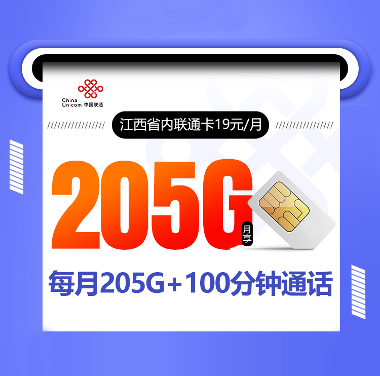 <font color=#FF0000>【已下架】</font>江西省内联通卡19元145G通用流量+60G定向流量+100分钟通话-赫兹号卡网-赫兹通讯