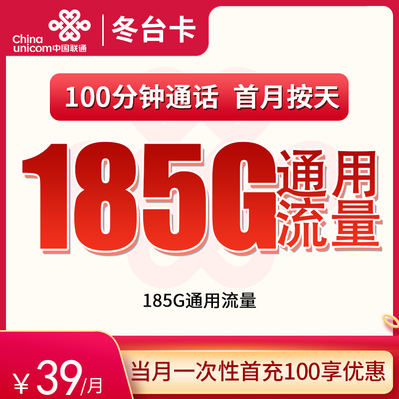 <font color=#FF0000>【已下架】</font>联通冬台卡39元185G通用流量+100分钟通话-赫兹号卡网-赫兹通讯