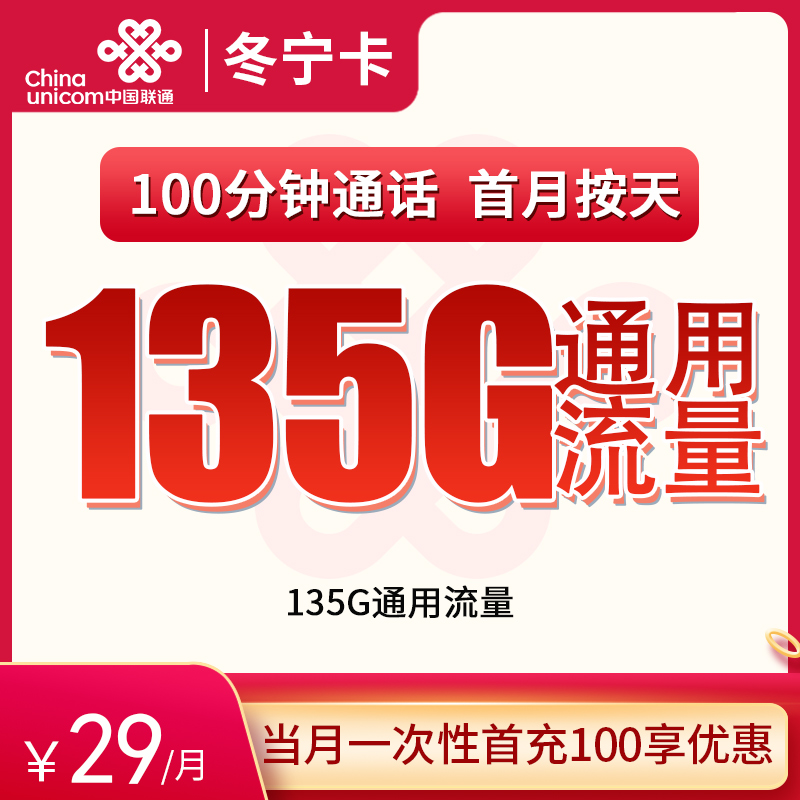<font color=#FF0000>【已下架】</font>联通冬宁卡29元135G通用流量+100分钟通话-赫兹号卡网-赫兹通讯