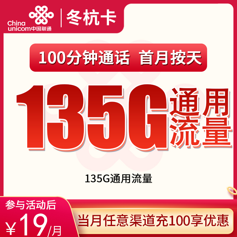 <font color=#FF0000>【已下架】</font>联通冬杭卡19元135G通用流量+100分钟通话-赫兹号卡网-赫兹通讯