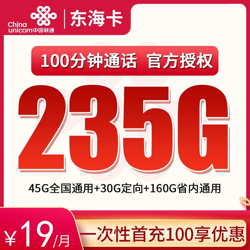 <font color=#FF0000>【已下架】</font>联通东海卡19元45通用流量+160G山东省内流量+30G定向流量+100分钟通话-赫兹号卡网-赫兹通讯