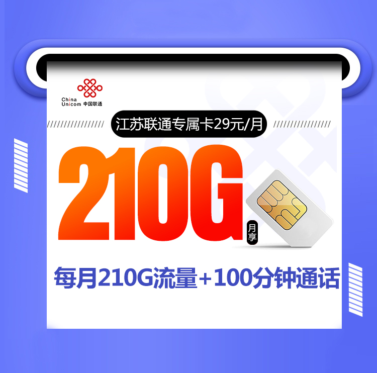 <font color=#FF0000>【已下架】</font>江苏联通专属卡29元210G通用流量+100分钟通话-赫兹号卡网-赫兹通讯