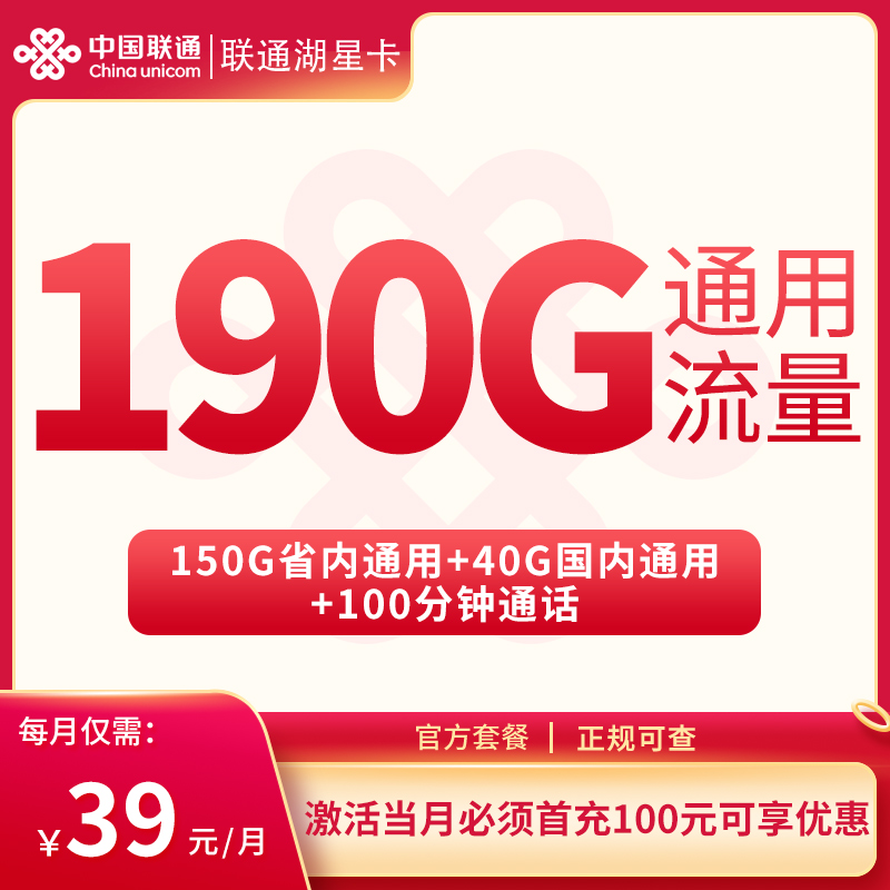 <font color=#FF0000>【已下架】</font>联通湖星卡39元190G通用流量+100分钟通话-赫兹号卡网-赫兹通讯