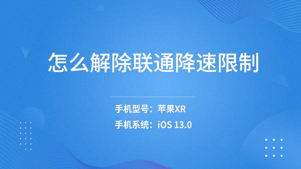联通流量卡限速了怎么投诉?联通米粉卡限速问题及解决方案-赫兹号卡网-赫兹通讯