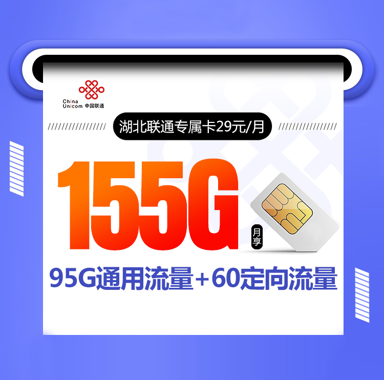 <font color=#FF0000>【已下架】</font>湖北联通专属卡29元95G通用流量+60G定向流量<span class=focus-color>【仅发湖北】</span>-赫兹号卡网-赫兹通讯