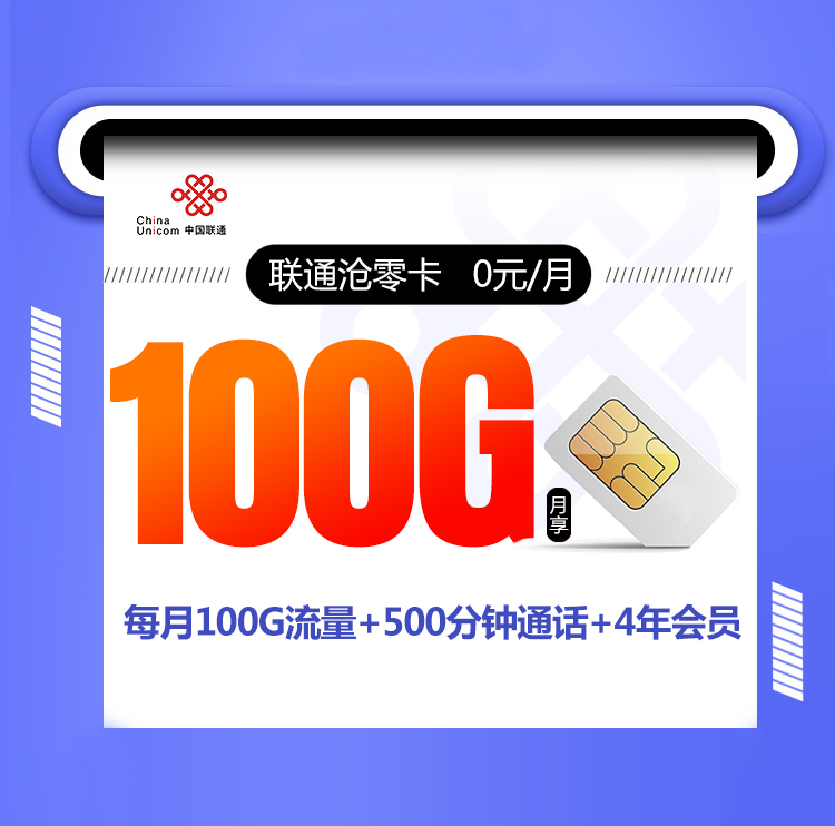 <font color=#FF0000>【已下架】</font>联通沧零卡0元100G通用流量+500分钟通话-赫兹号卡网-赫兹通讯
