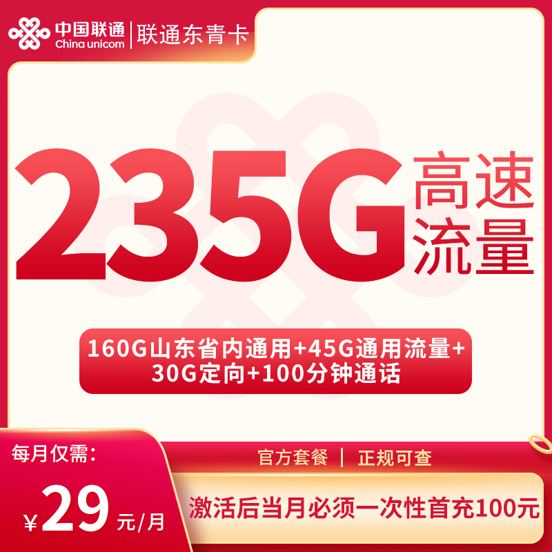 <font color=#FF0000>【已下架】</font>联通东青卡29元205G通用流量+30G定向流量+100分钟通话-赫兹号卡网-赫兹通讯