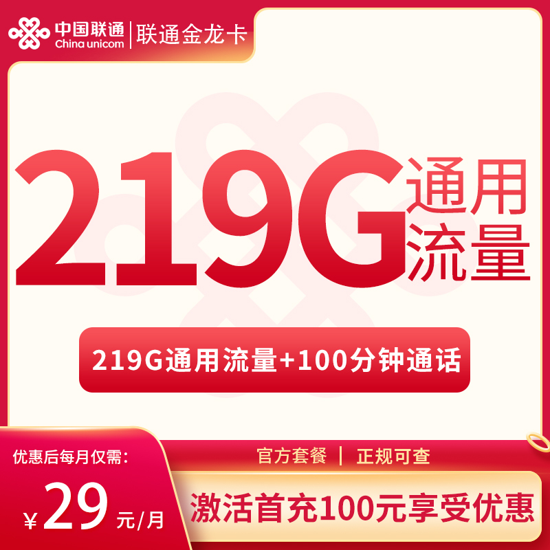 <font color=#FF0000>【已下架】</font>广西联通金龙卡19元219G通用流量+100分钟通话-赫兹号卡网-赫兹通讯