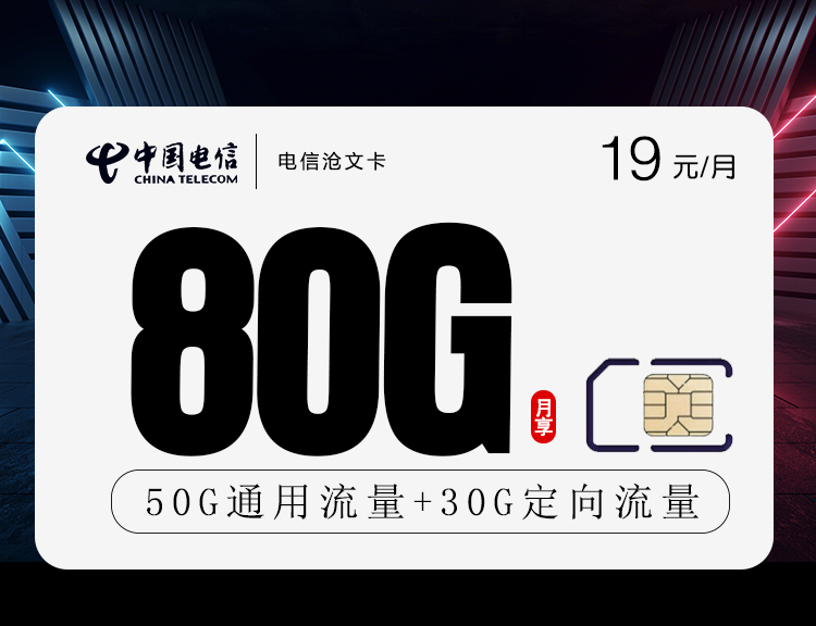 <font color=#FF0000>【已下架】</font>电信沧文卡19元50G通用流量+30G定向流量-赫兹号卡网-赫兹通讯