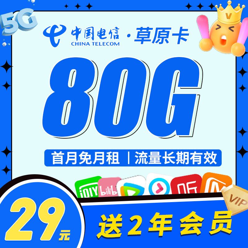 <font color=#FF0000>【已下架】</font>电信草原卡29元50G通用流量+30G定向流量-赫兹号卡网-赫兹通讯