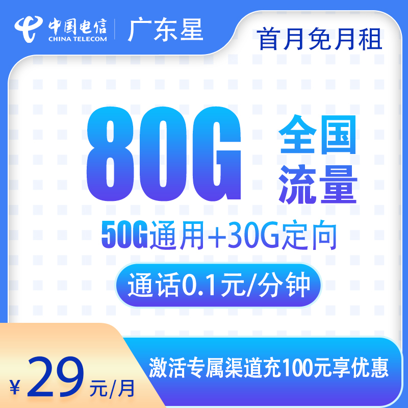 电信广东星29元50G通用流量+30G定向流量+100分钟通话