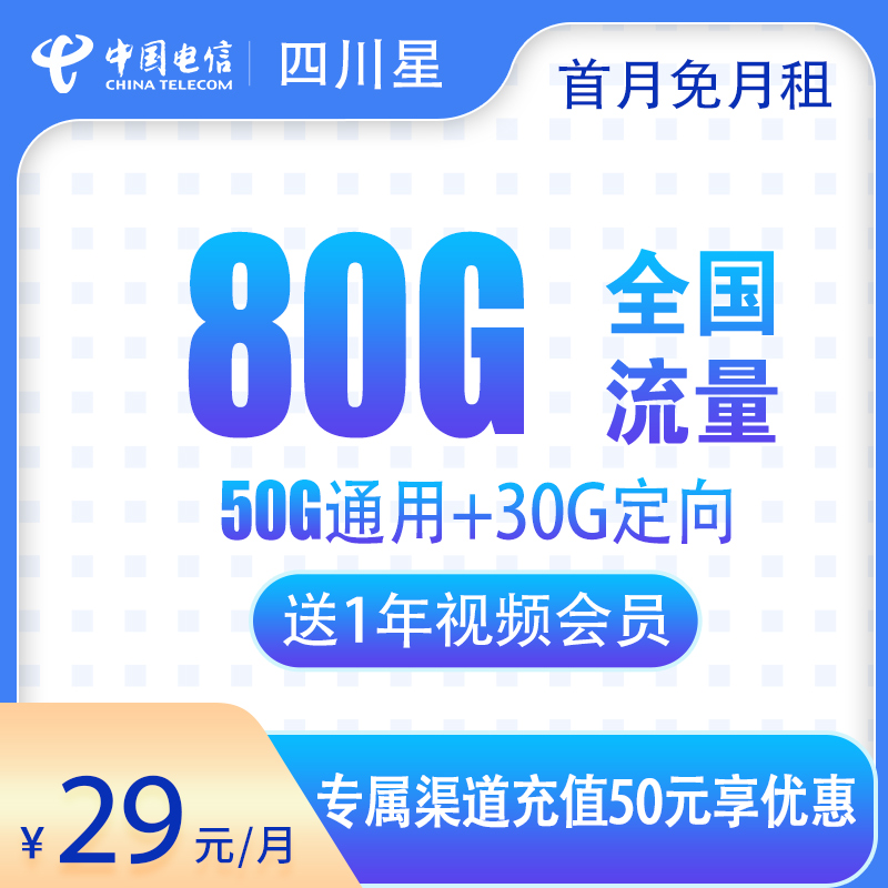 <font color=#FF0000>【已下架】</font>四川电信四川星29元50G通用流量+30G定向流量<span class=focus-color>【仅发四川、会员权益】</span>-赫兹号卡网-赫兹通讯
